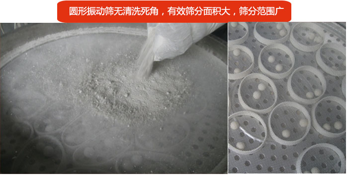 圓形振動(dòng)篩無(wú)清洗死角，有效篩分面積大，篩分范圍廣