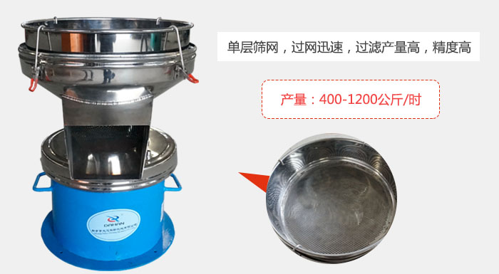450過濾篩采用單層篩網(wǎng)，過網(wǎng)迅速，過濾產(chǎn)量高，精度高。