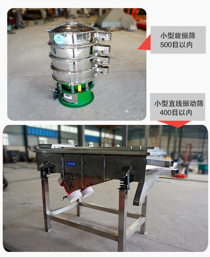 小型旋振篩：500以?xún)?nèi) 小型直線(xiàn)振動(dòng)篩：400目以?xún)?nèi)