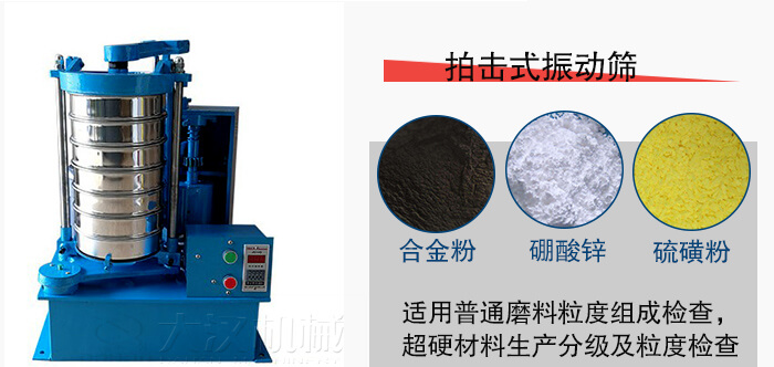 拍擊式振動(dòng)篩適用于合金粉，硼酸鋅，硫磺粉等材料生產(chǎn)分級(jí)。