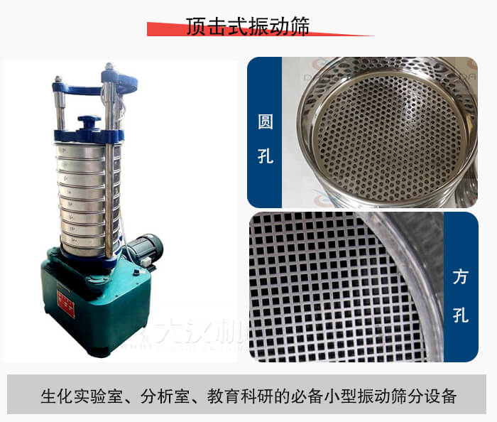 頂擊式振動(dòng)篩篩孔主要由：圓孔，方孔兩種。